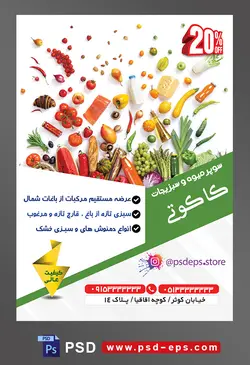 طرح آماده لایه باز پوستر یا تراکت سوپر میوه و سبزیجات و میوه فروشی با محتوا تصویر انواع میوه و سبزیجات در کنار یکدیگر در بک گراند سفید