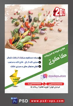 طرح آماده لایه باز پوستر یا تراکت سوپر میوه و سبزیجات و میوه فروشی با محوریت تصویر میوه های ریخته شده بر روی زمین از داخل سبد