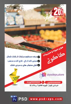 طرح آماده لایه باز پوستر یا تراکت سوپر میوه و سبزیجات و میوه فروشی با محتوا تصویر سبد چرخدار خرید در دست زن در میوه فروشی