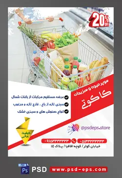 طرح آماده لایه باز پوستر یا تراکت سوپر میوه و سبزیجات و میوه فروشی با موضوع تصویر میوه و سبزیجات و مواد غذایی داخل سبد چرخدار در فروشگاه