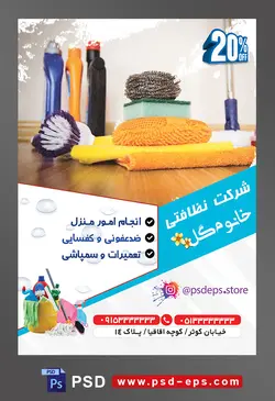 طرح آماده تراکت لایه باز پوستر شرکت خدمات نظافتی با محوریت تصویر تجهیزات نظافت خانه