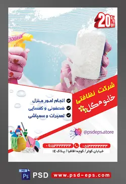 طرح آماده تراکت لایه باز پوستر شرکت خدمات نظافتی با محتوا تصویر زن کارگر در حال تمیز کردن شیشه با شیشه پاک کن