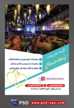 طرح آماده لایه باز پوستر یا تراکت تشریفات با محتوا تصویر تالار لوکس و زیبا