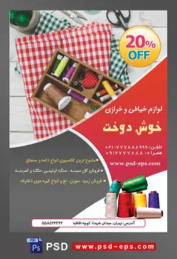 طرح تراکت لایه باز لوازم خیاطی و خرازی با تصویر پارچه و نخ های رنگی و سوزن قیچی و دیگر لوازم خرازی