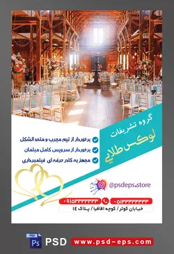 طرح آماده لایه باز پوستر یا تراکت تشریفات با موضوع تصویر صندلی های چوبی و میز های پذیرایی در تالاری با تم چوبی