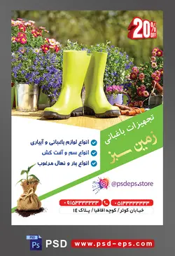 طرح آماده لایه باز پوستر یا تراکت تجهیزات باغبانی با محوریت تصویر چکمه های باغبانی به رنگ سبز در کنار گلدان با گل های زیبا