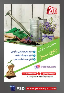 طرح آماده لایه باز پوستر یا تراکت تجهیزات باغبانی با محوریت تصویر آبپاش فلزی در کنار گلدان با گل های بنفش و پارچه سبز