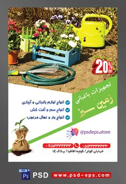 طرح آماده لایه باز پوستر یا تراکت تجهیزات باغبانی با موضوع تصویر آبپاش زرد در کنار سبد چوبی به رنگ آبی و گل های زیبا در آن