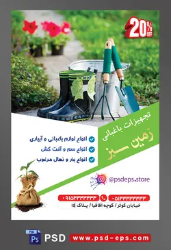 طرح آماده لایه باز پوستر یا تراکت تجهیزات باغبانی با محتوا تصویر بیل و چنگک به رنگ سبز در کنار سطل فلزی و چکمه های باغبانی در باغ سرسبز