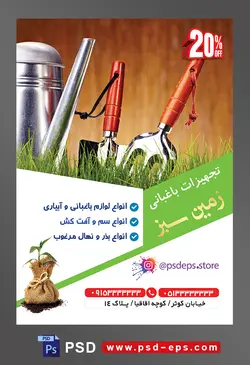 طرح آماده لایه باز پوستر یا تراکت تجهیزات باغبانی با محوریت تصویر بیل کوچک در کنار آبپاش فلزی در چمن ها و بک گراند قهوه ای با طرح چوب