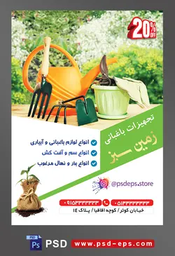 طرح آماده لایه باز پوستر یا تراکت تجهیزات باغبانی با محوریت تصویر آب پاش نارنجی در کنار گلدان و تجهیزات باغبانی با بک گراند باغ سرسبز