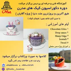 تبلیغ دکوراسیون کیک مدرن