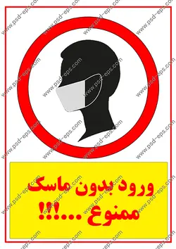 تابلو ورود بدون ماسک ممنوع