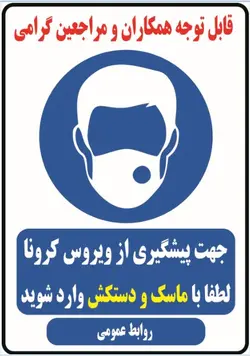طرح با ماسک و دستکش وارد شوید