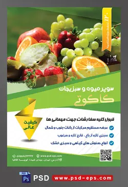 طرح آماده لایه باز پوستر یا تراکت سوپر میوه و سبزیجات و میوه فروشی با محوریت تصویر پرتقال نصف شده در کنار انگور سبز و توت فرنگی