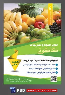 طرح آماده لایه باز پوستر یا تراکت سوپر میوه و سبزیجات و میوه فروشی با موضوع تصویر انواع میوه های تابستانی