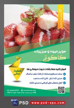 طرح آماده لایه باز پوستر یا تراکت سوپر میوه و سبزیجات و میوه فروشی با محتوا تصویر توت فرنگی های خوشمزه