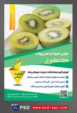 طرح آماده لایه باز پوستر یا تراکت سوپر میوه و سبزیجات و میوه فروشی با محوریت تصویر کیوی های برش خورده در کنار هم داخل ظرف چینی