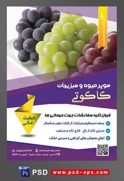 طرح آماده لایه باز پوستر یا تراکت سوپر میوه و سبزیجات و میوه فروشی باموضوع تصویر انگور قرمز و سبز و سیاه در کنار یکدیگر در ظرف