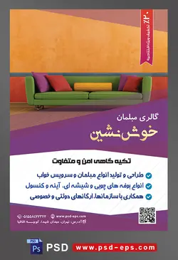 طرح آماده لایه باز پوستر یا تراکت فروشگاه مبلمان و دکوراسیون خانه موضوع تصویر مبل سه نفره به رنگ سبز و کوسن های رنگارنگ و کاغذ دیواری نارنجی