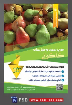 طرح آماده لایه باز پوستر یا تراکت سوپر میوه و سبزیجات و میوه فروشی با موضوع تصویر کلابی های نگارنگ