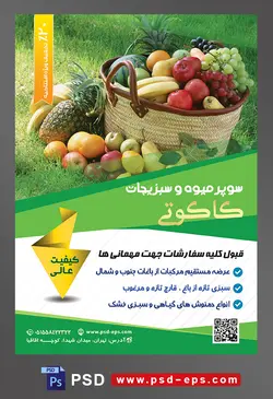 طرح آماده لایه باز پوستر یا تراکت سوپر میوه و سبزیجات و میوه فروشی با محتوا تصویر انواع میوه در سبد حصیری در باغ
