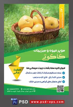 طرح آماده لایه باز پوستر یا تراکت سوپر میوه و سبزیجات و میوه فروشی با محوریت تصویر پرتقال های درشت در سبد حصیری در باغ