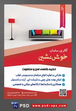 طرح آماده لایه باز پوستر یا تراکت فروشگاه مبلمان و دکوراسیون خانه محوریت تصویر مبل با کوسن های رنگارنگ و آباژور قرمز در کنارش