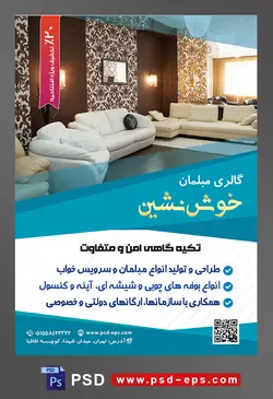 طرح آماده لایه باز پوستر یا تراکت فروشگاه مبلمان و دکوراسیون خانه محوریت تصویر مبل های کرمی و سفید و کاغذ دیواری های مشکی و سفید