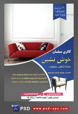 طرح آماده لایه باز پوستر یا تراکت فروشگاه مبلمان و دکوراسیون خانه موضوع تصویر مبل دونفره راحتی به رنگ قرمز با کوسن مشکی و سفید