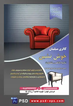 طرح آماده لایه باز پوستر یا تراکت فروشگاه مبلمان و دکوراسیون خانه محتوا تصویر مبل تک نفره به رنگ قرمز و دیوار به رنگ خاکستری