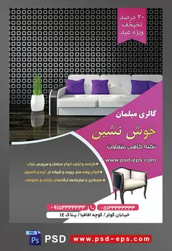 طرح آماده لایه باز پوستر یا تراکت فروشگاه مبلمان و دکوراسیون خانه محوریت تصویر مبل سه نفره به رنگ سفید با کوسن های بنفش و یک گلدان سفید در کنار مبل و کاغذ دیوار پذیرایی به رنگ مشکی با طرح به رنگ سفید