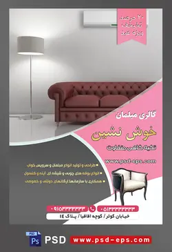 طرح آماده لایه باز پوستر یا تراکت فروشگاه مبلمان و دکوراسیون خانه موضوع تصویر مبل سه نفره به رنگ قهوه ای و آباژور سفید در کنارش و کولر گازی نصب بر روی دیوار