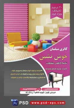 طرح آماده لایه باز پوستر یا تراکت فروشگاه مبلمان و دکوراسیون خانه محتوا تصویر دو مبل تک نفره به رنگ زرد و بنفش در کنار گلدان و مربع های رنگارنگ و دیوار به رنگ سفید و بنفش