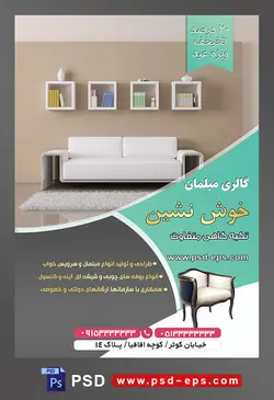طرح آماده لایه باز پوستر یا تراکت فروشگاه مبلمان و دکوراسیون خانه موضوع تصویر مبل سفید دو نفره سفید و قفسه های چوبی مربعی شکی به رنگ سفید بر روی دیوار
