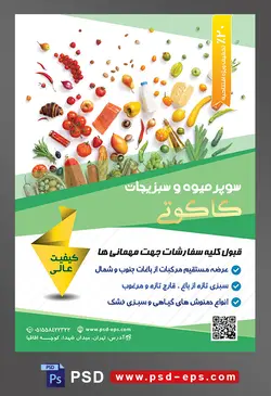 طرح آماده لایه باز پوستر یا تراکت سوپر میوه و سبزیجات و میوه فروشی با موضوع تصویر میوه های مختلف در کنار هم در زمینه سفید
