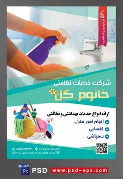 طرح آماده تراکت لایه باز پوستر شرکت خدمات نظافتی با محوریت تصویر زن در حال تمیز کردن دستشویی با مواد شوینده