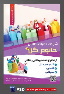 طرح آماده تراکت لایه باز پوستر شرکت خدمات نظافتی با محوریت تصویر مواد شوینده رنگارنگ