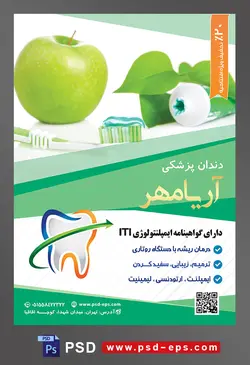 طرح آماده لایه باز پوستر یا تراکت دندانپزشکی با محوریت تصویر خمیر دندان و مسواک در کنار سیب سبز