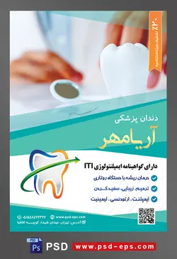 طرح آماده لایه باز پوستر یا تراکت دندانپزشکی با محوریت تصویر ماکت یک دانه دندان در کنار آینه دندان