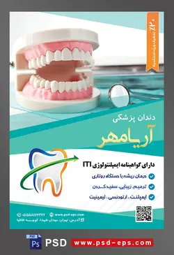طرح آماده لایه باز پوستر یا تراکت دندانپزشکی با محوریت تصویر ماکت دندان انسان در کنار آینه دندان