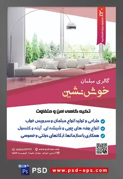 طرح آماده لایه باز پوستر یا تراکت فروشگاه مبلمان و دکوراسیون خانه موضوع تصویر مبلمان سفید راحتی و پنجره بزرگ و ویو زیبا