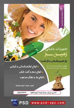طرح آماده لایه باز پوستر یا تراکت تجهیزات باغبانی با محوریت تصویر زن باغبان با لبخند زیبا و کلاه و گل های زیبا در دست