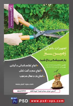 طرح آماده لایه باز پوستر یا تراکت تجهیزات باغبانی با محوریت تصویر هرس کردن گیاه به دست باغبان