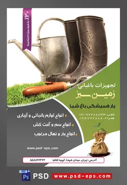 طرح آماده لایه باز پوستر یا تراکت تجهیزات باغبانی با محتوا تصویر چکمه های پلاستیکی مشکی در کنار آبپاش فلزی و بیلچه با دسته چوبی در کنارش