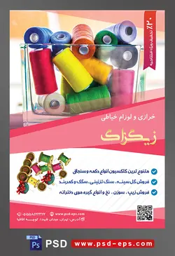 طرح آماده لایه باز پوستر یا تراکت خرازی و لوازم خیاطی با موضوع تصویر نخ های رنگارنگ داخل ظرف شیشه ای