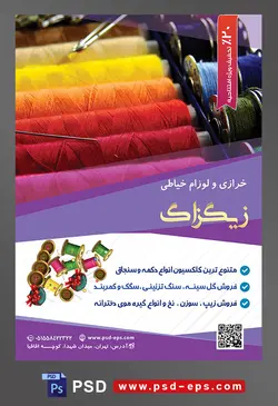 طرح آماده لایه باز پوستر یا تراکت خرازی و لوازم خیاطی با محوریت تصویر قرقره های نخ با رنگ های زیبا و شاد در کنار یکدیگر