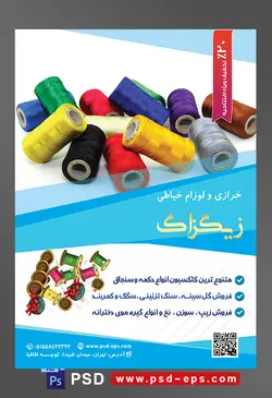 طرح آماده لایه باز پوستر یا تراکت خرازی و لوازم خیاطی با موضوع تصویر قرقره با نگ های رنگارنگ در کنار یکدیگر