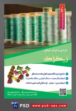 طرح آماده لایه باز پوستر یا تراکت خرازی و لوازم خیاطی با محتوا تصویر قرقره های نخ به رنگ سبز و توسی