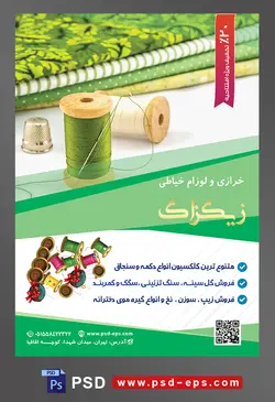 طرح آماده لایه باز پوستر یا تراکت خرازی و لوازم خیاطی با محوریت تصویر قرقره نخ سفید و سبز در کنار پارچه های سبز